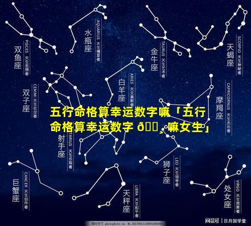 五行命格算幸运数字嘛「五行命格算幸运数字 🕸 嘛女生」